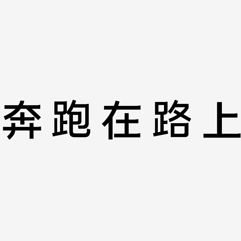 一路狂奔的图片带字图片