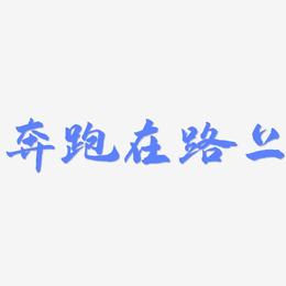 奔跑在路上-武林江湖体原创个性字体