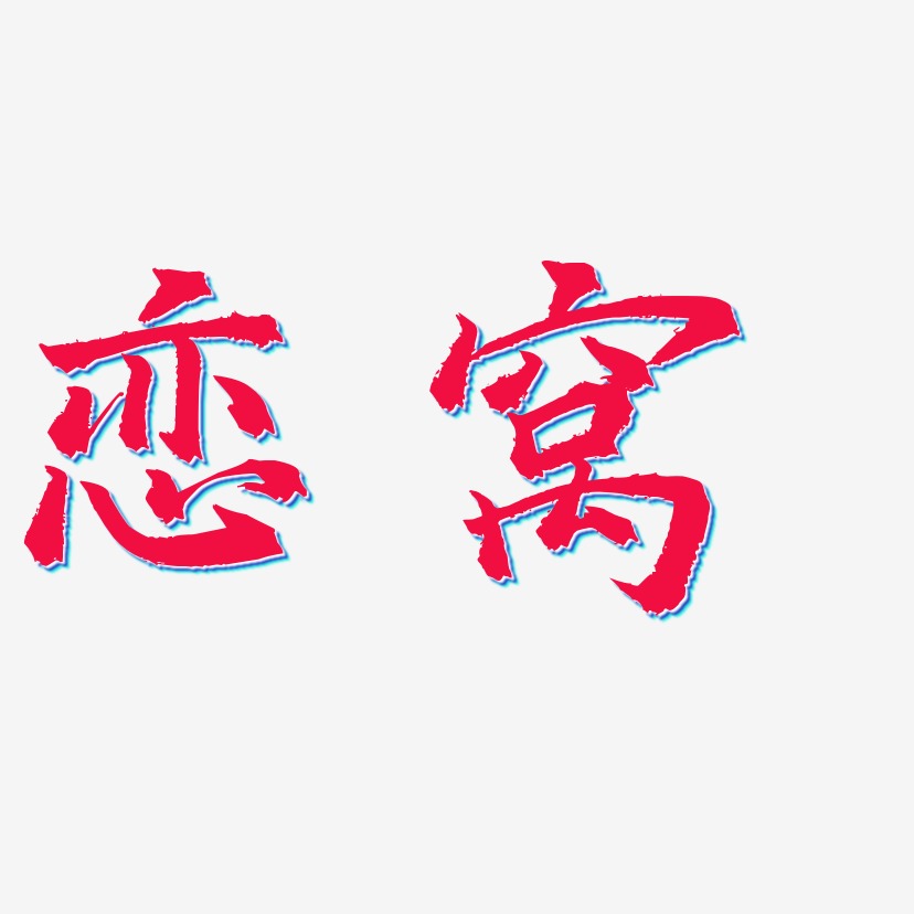 恋窝-三分行楷艺术字体设计