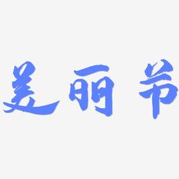 美丽节-武林江湖体海报文字