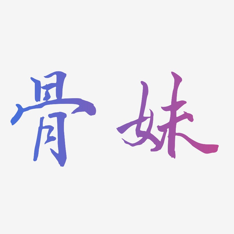 骨妹-乾坤手书中文字体