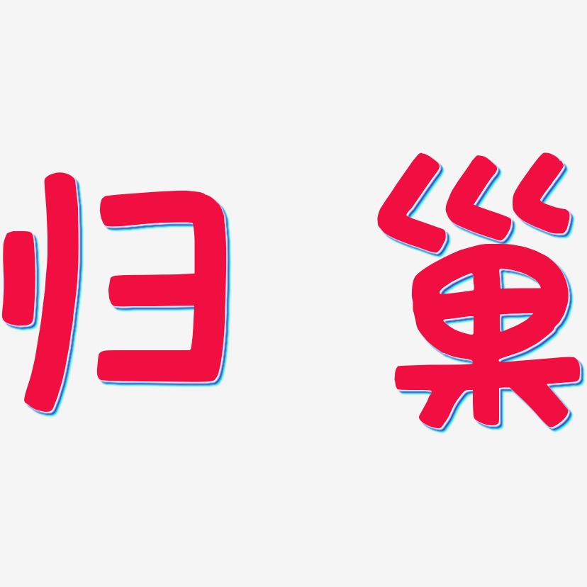 归巢-萌趣欢乐体艺术字体