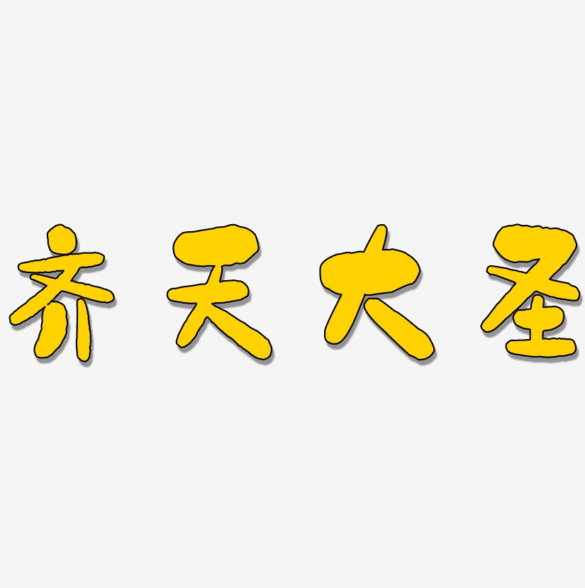 孙悟空-虎啸手书字体齐天大圣-飞墨手书艺术字体齐天大圣-乾坤手书