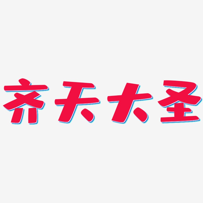 齐天大圣艺术字