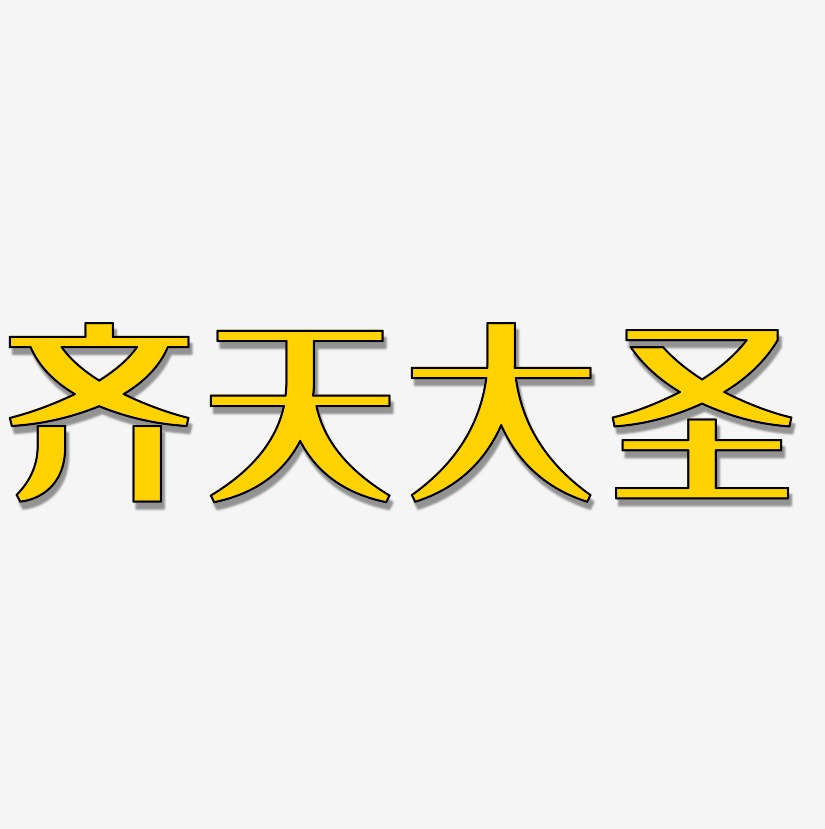 齊天大聖經典雅黑藝術字簽名-齊天大聖經典雅黑藝術字簽名圖片下載