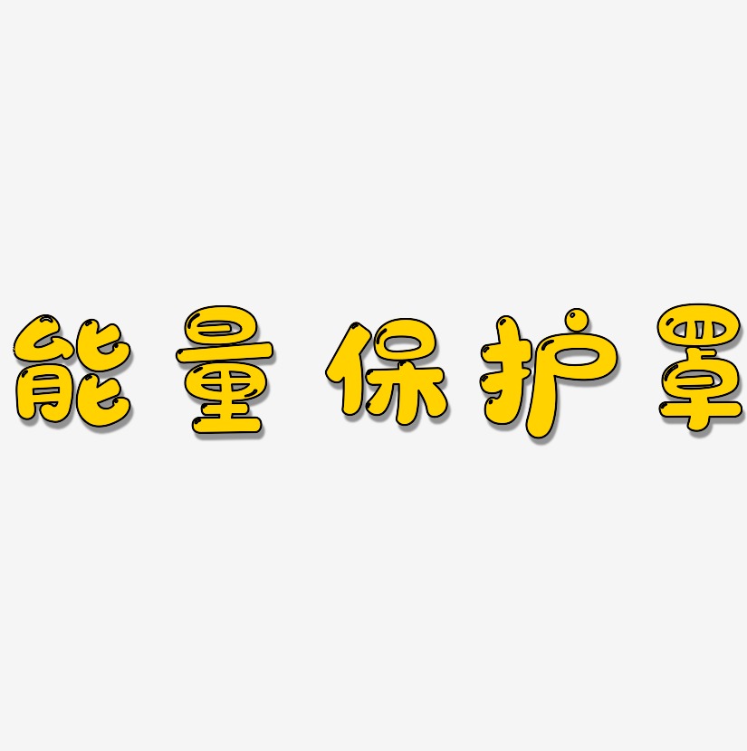 能量保护罩艺术字
