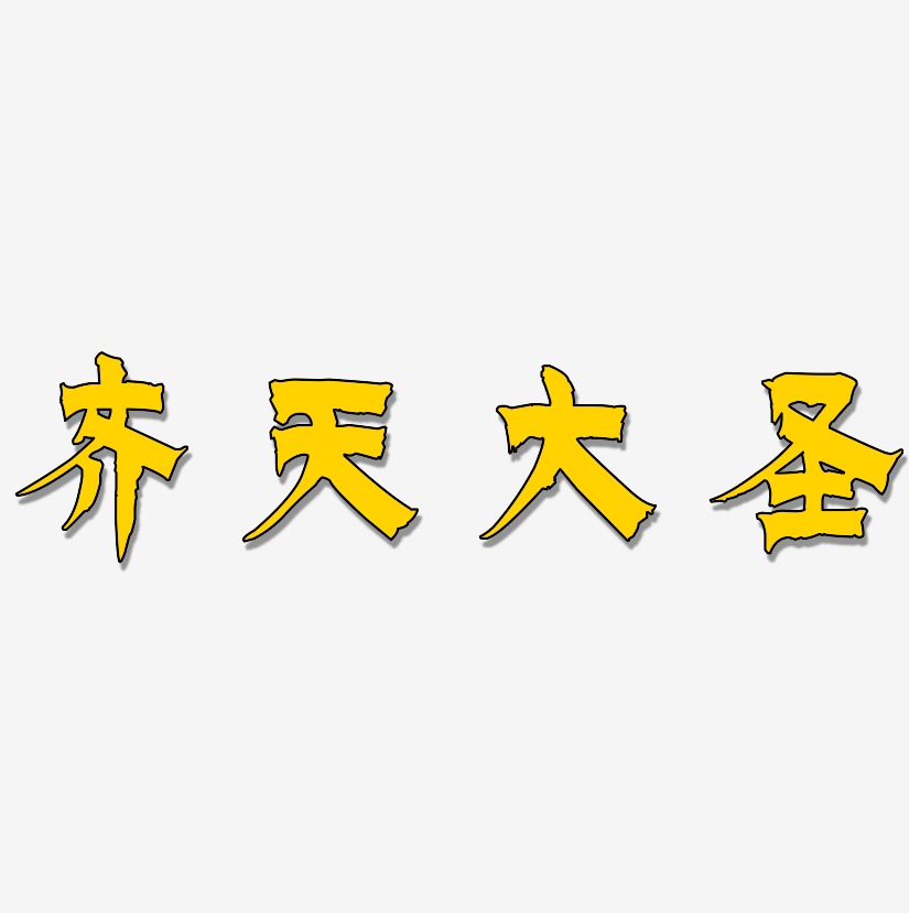 齐天大圣漆书装饰艺术字