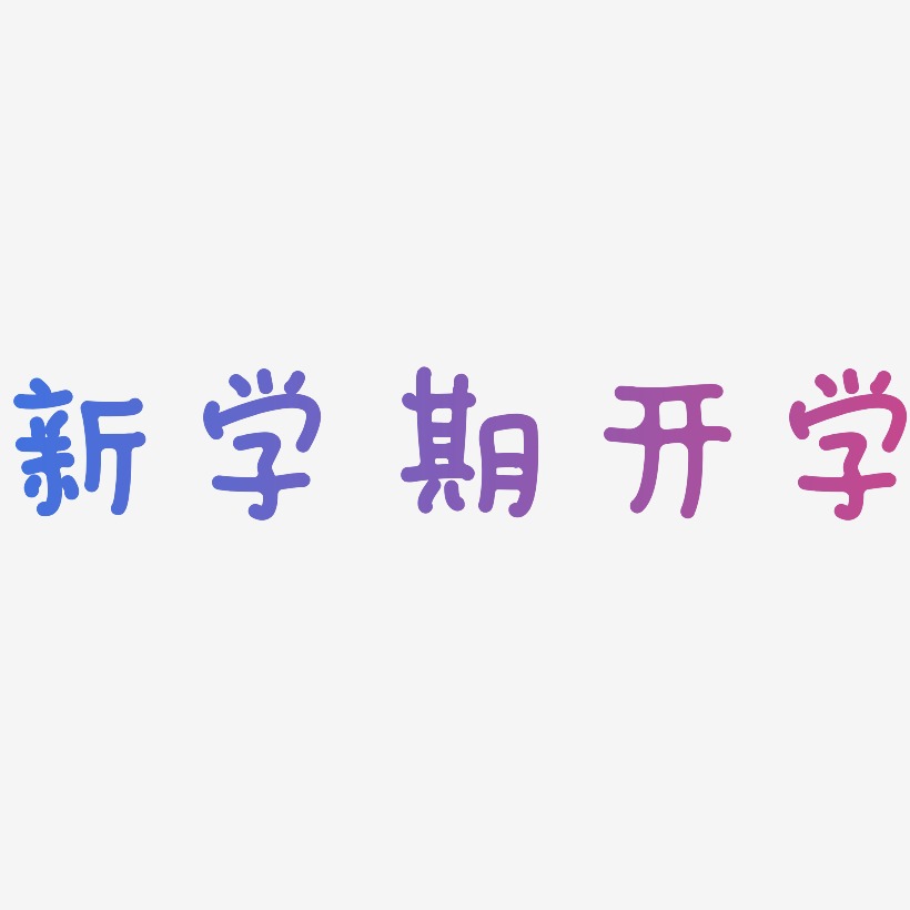 新学期开学-日记插画体中文字体