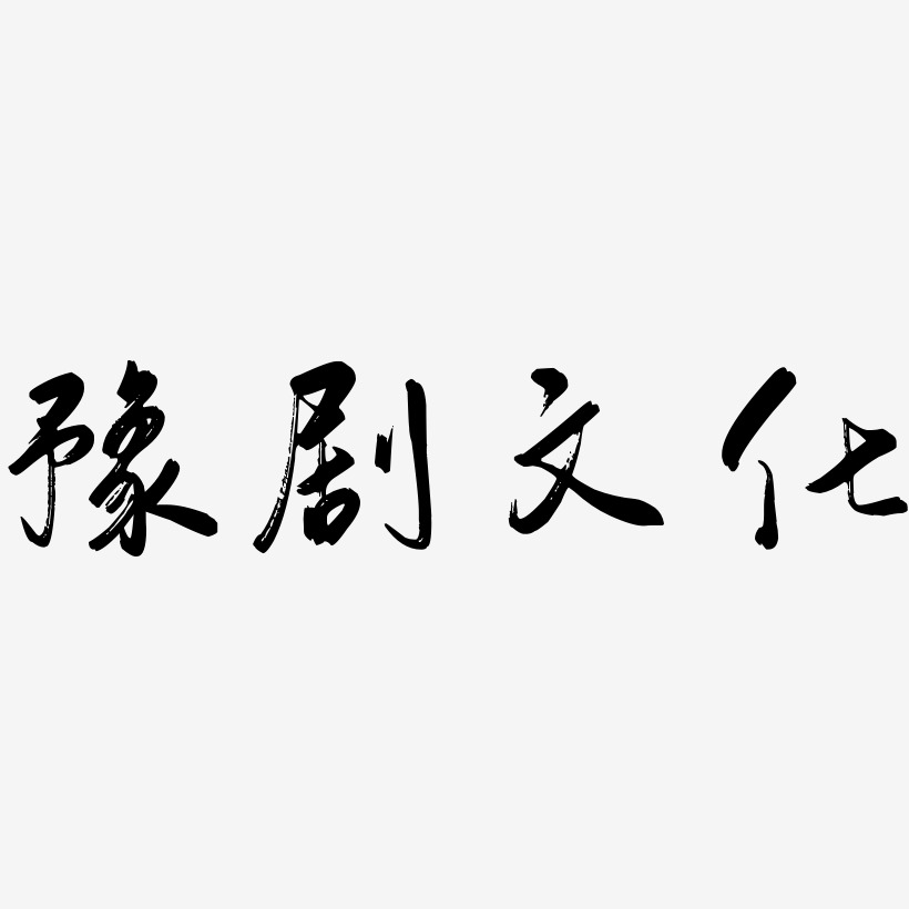 豫剧文化-行云飞白体艺术字设计