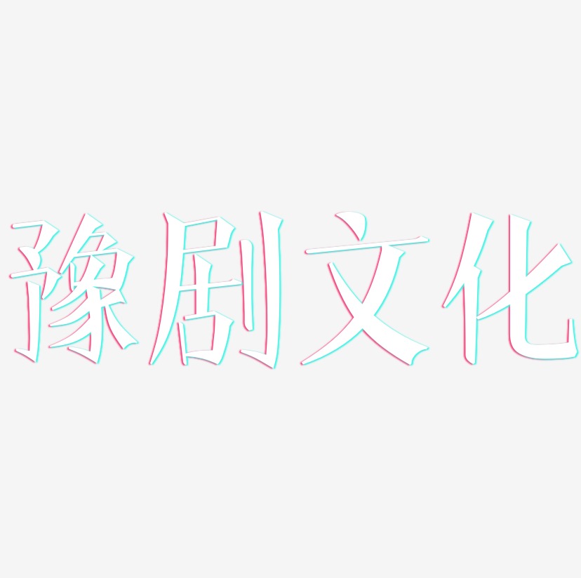 豫剧文化-文宋体字体设计