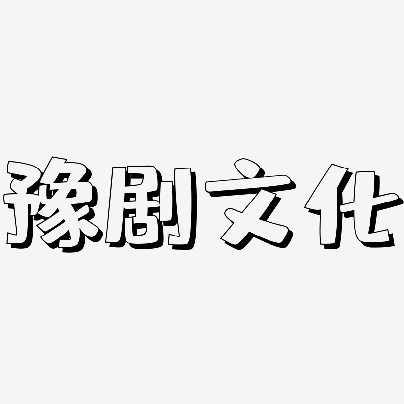 豫剧文化-肥宅快乐体艺术字设计