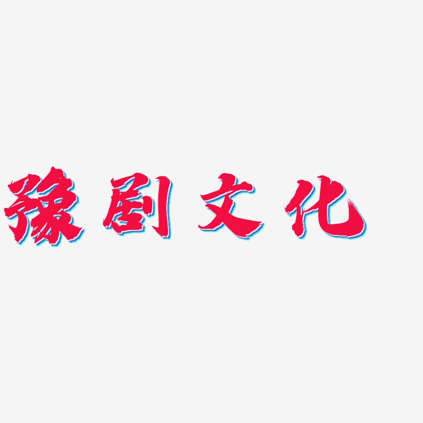 豫剧文化-白鸽天行体文字设计