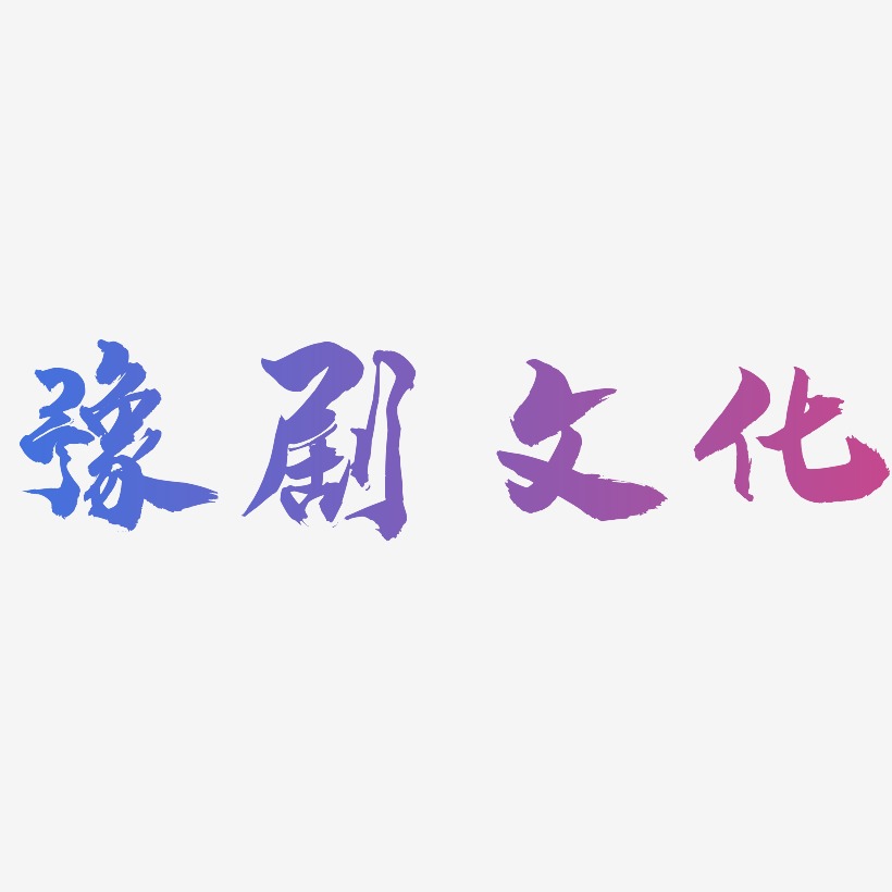 豫剧文化-龙吟手书字体排版
