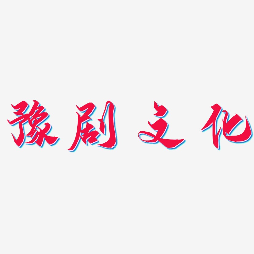豫剧文化-御守锦书艺术字体设计