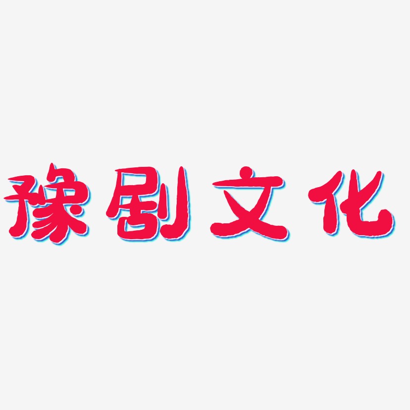 豫剧文化-萌趣小鱼体文案横版