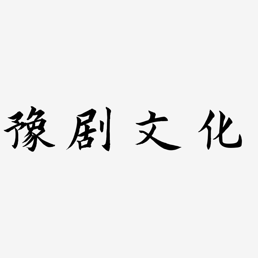 豫剧文化惊鸿手书艺术字