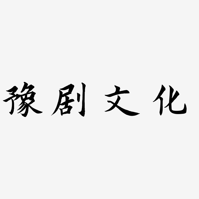 豫剧文化-惊鸿手书艺术字