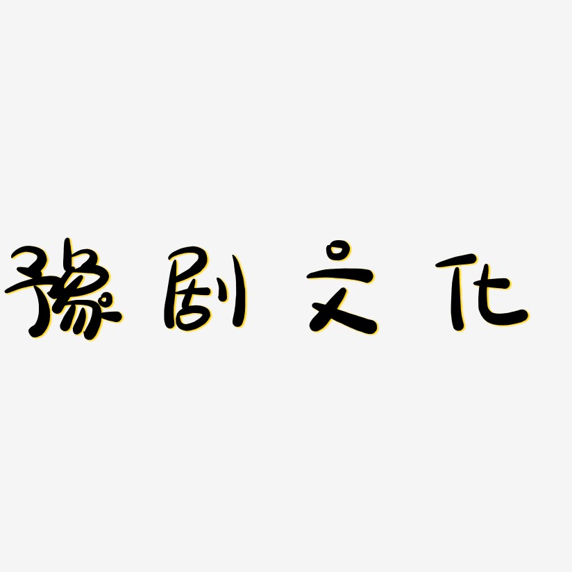 豫剧文化-萌趣露珠体字体排版