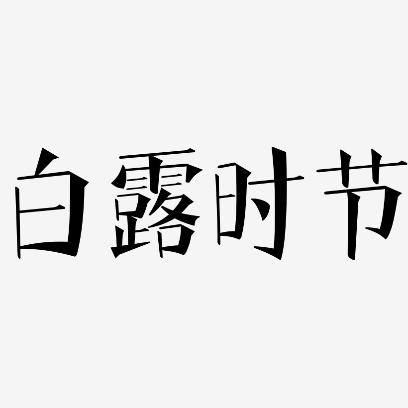 好雨知時節藝術字下載_好雨知時節圖片_好雨知時節字體設計圖片大全