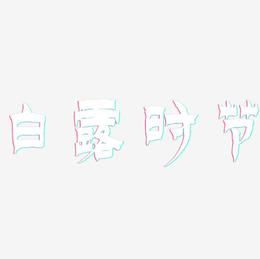 白露时节-漆书精品字体