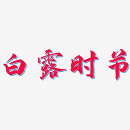 白露时节-武林江湖体艺术字体设计