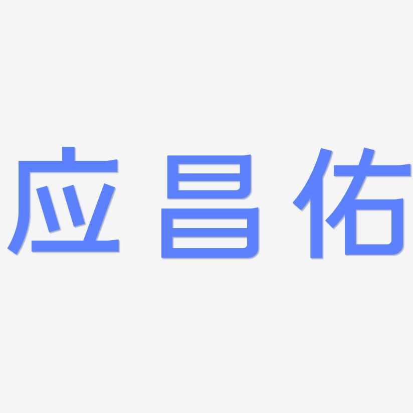 应昌佑-简雅黑中文字体