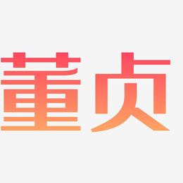 董贞-经典雅黑艺术字体
