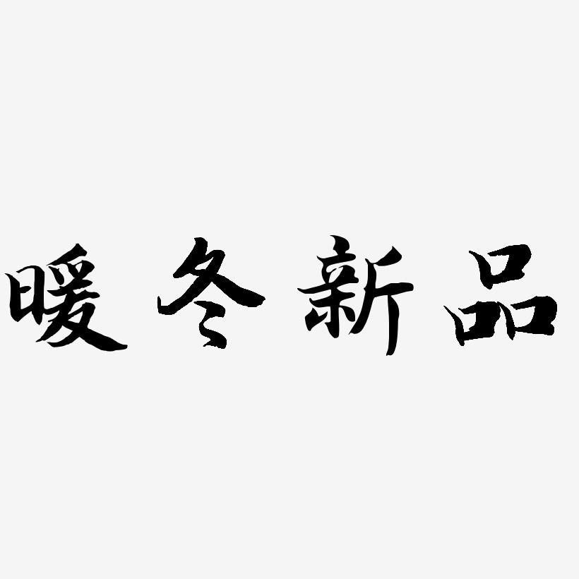 暖冬新品-江南手书艺术字体
