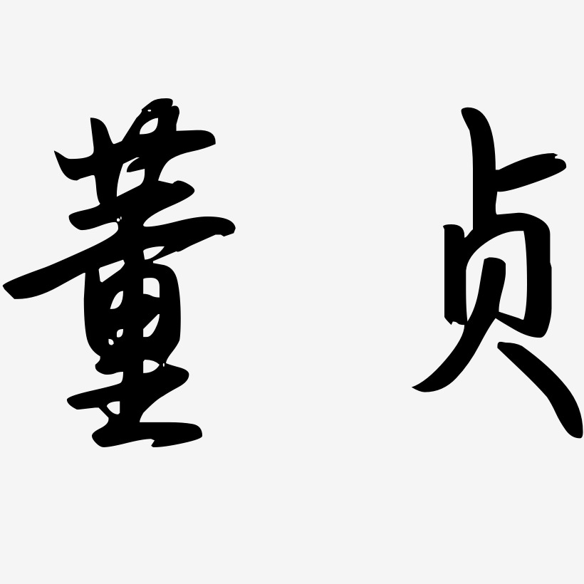 董贞-勾玉行书艺术字体设计