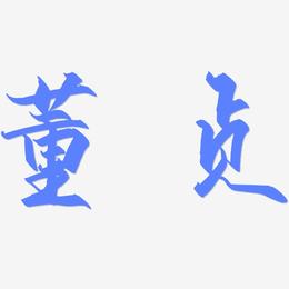 董贞-御守锦书艺术字体