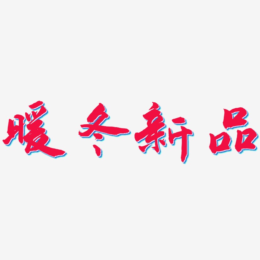 暖冬新品-武林江湖体艺术字体设计