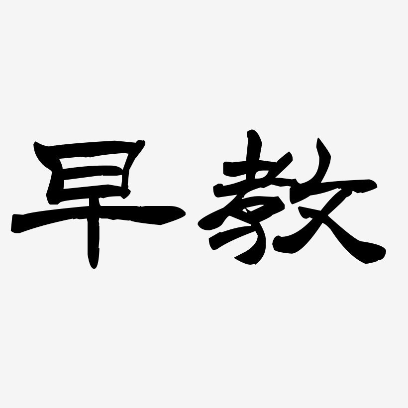 早教-洪亮毛笔隶书简体艺术字
