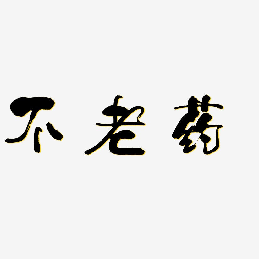 不老藥-少年和風體藝術字體