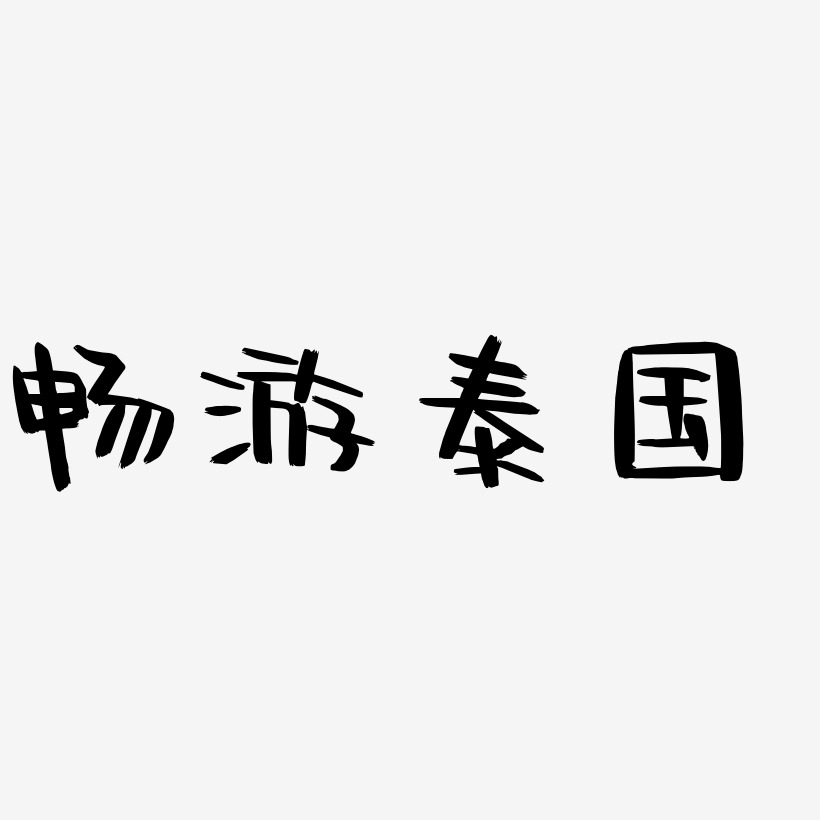 暢遊泰國-阿開漫畫體藝術字體