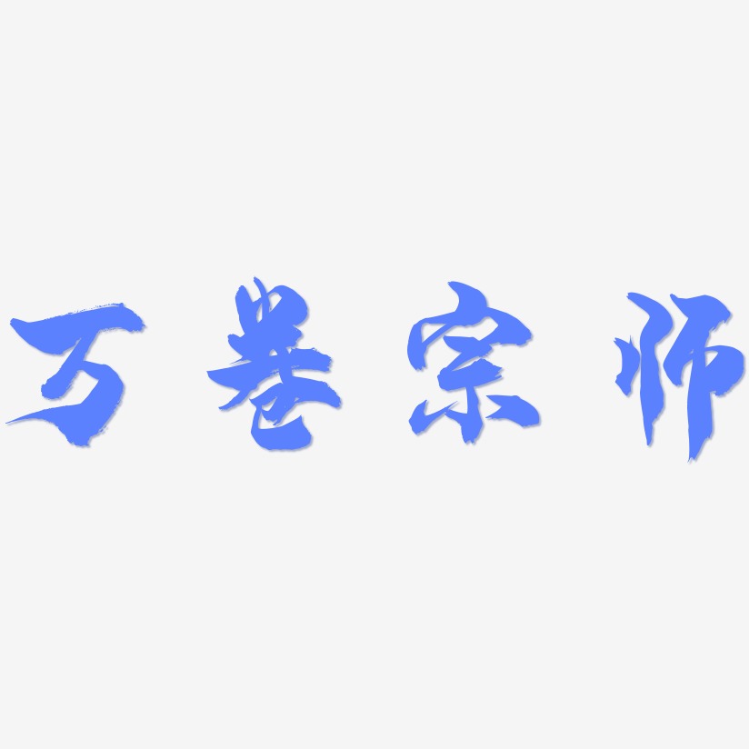 龍萬藝術字