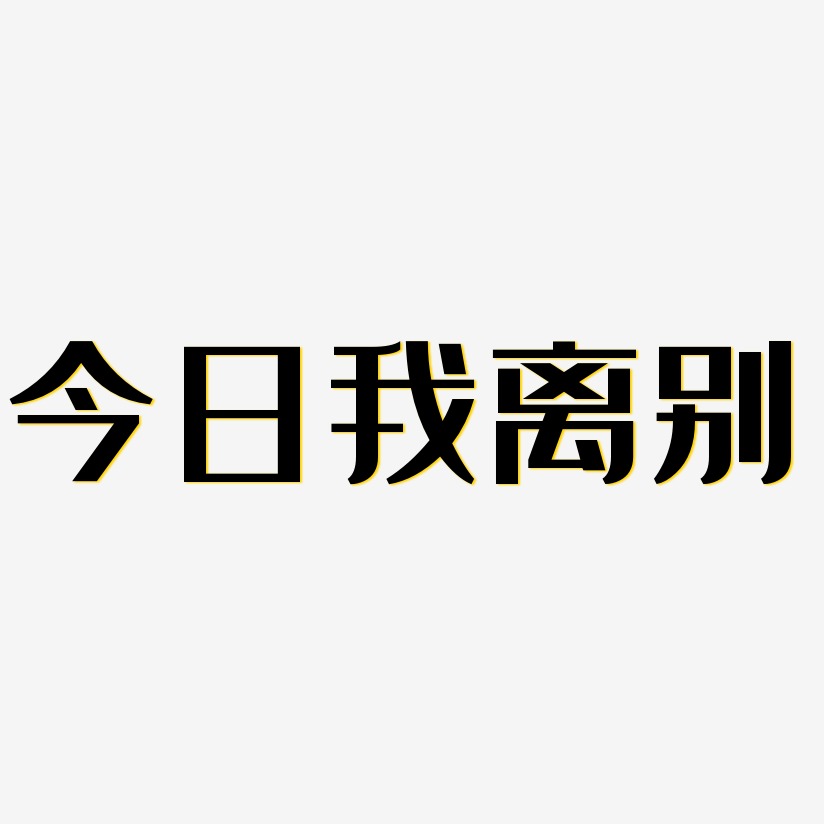 离别艺术字