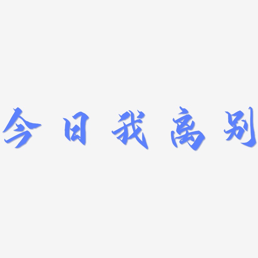 今日我離別-御守錦書精品字體