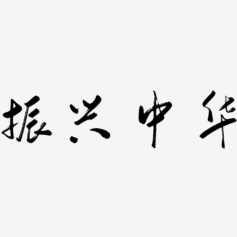 振兴中华-行云飞白体文字素材