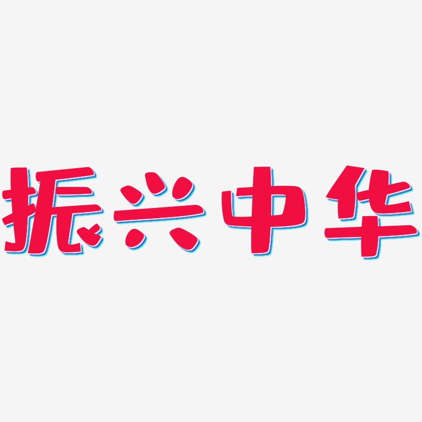振兴中华-布丁体字体