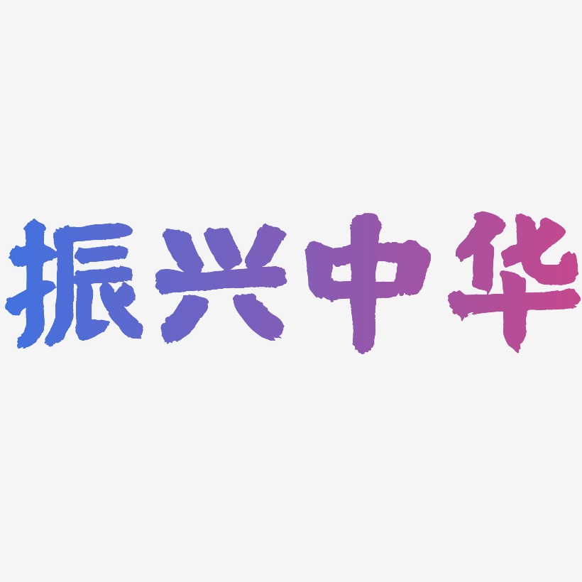 振兴中华-国潮手书原创字体