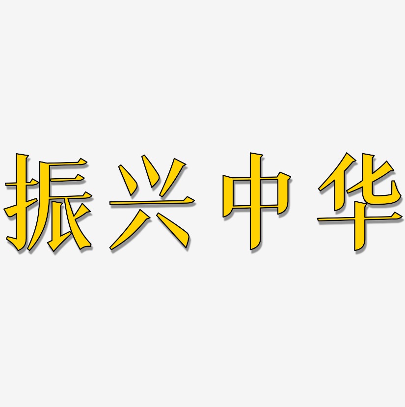 振兴中华-冰宇雅宋艺术字