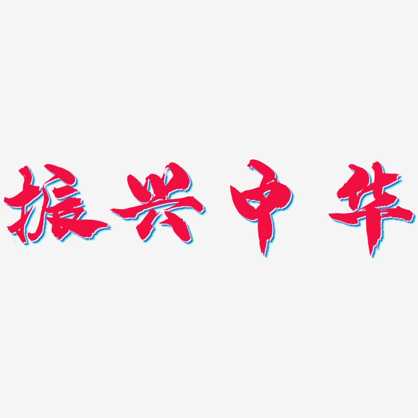 振兴中华-龙吟手书艺术字体设计