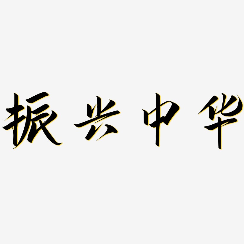 振兴中华艺术字