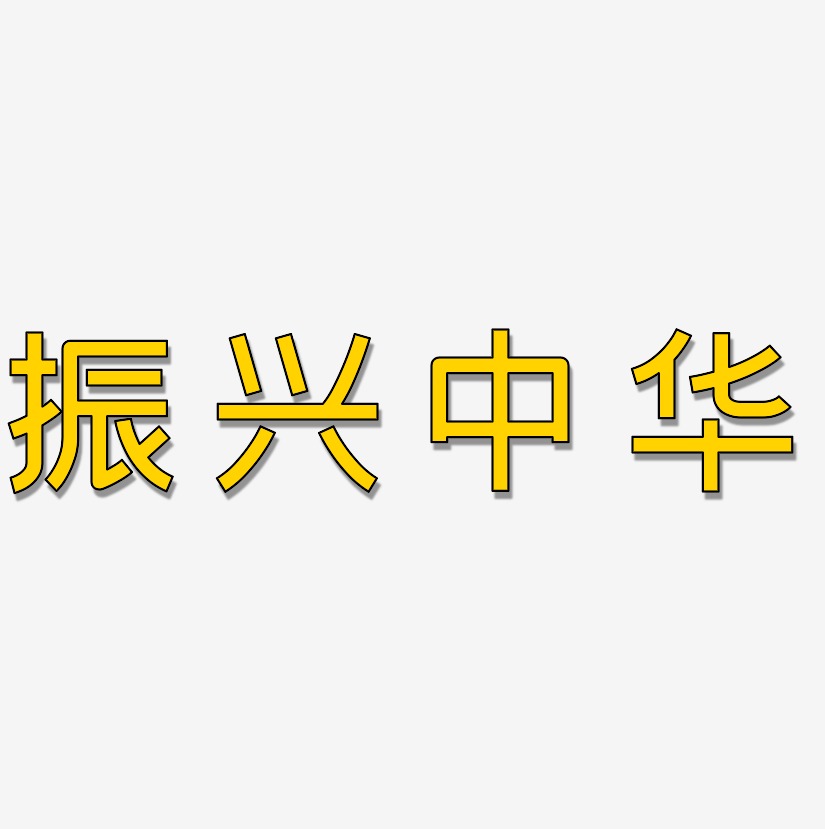 字体振兴中华