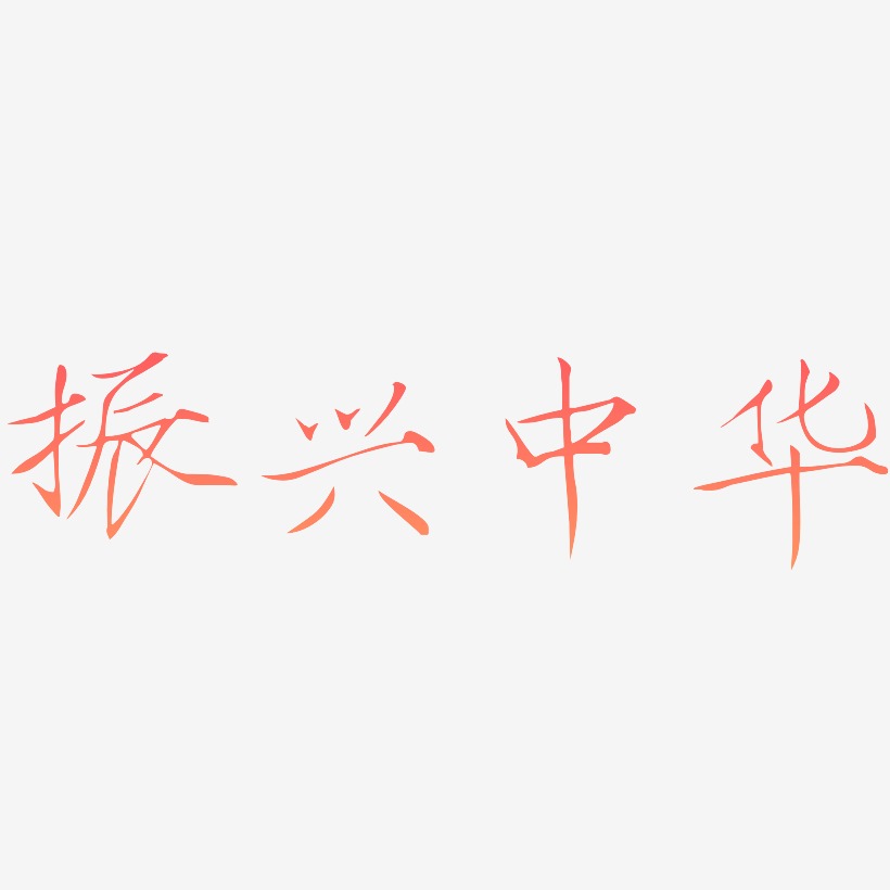 振兴中华-瘦金体艺术字体设计
