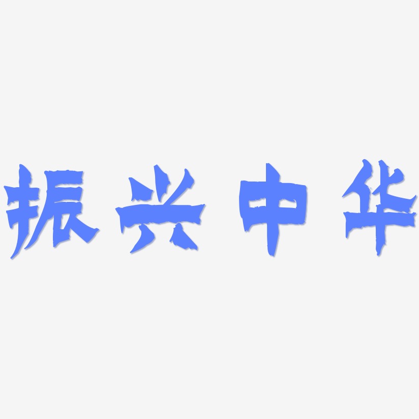 振兴中华-漆书中文字体