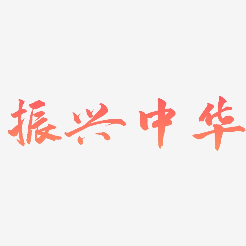 振兴中华-武林江湖体海报字体