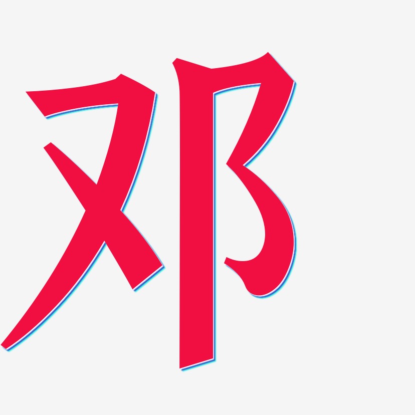 邓-手刻宋文字素材