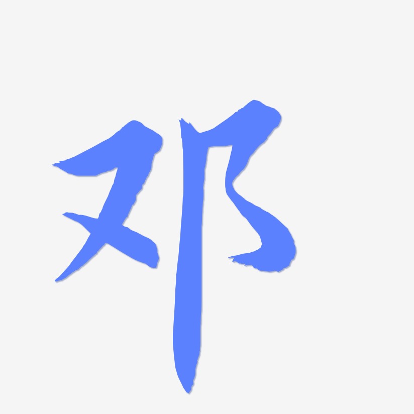 惊鸿手书艺术字下载_惊鸿手书图片_惊鸿手书字体设计图片大全_字魂网