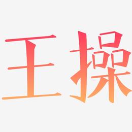 王操-文宋体装饰艺术字